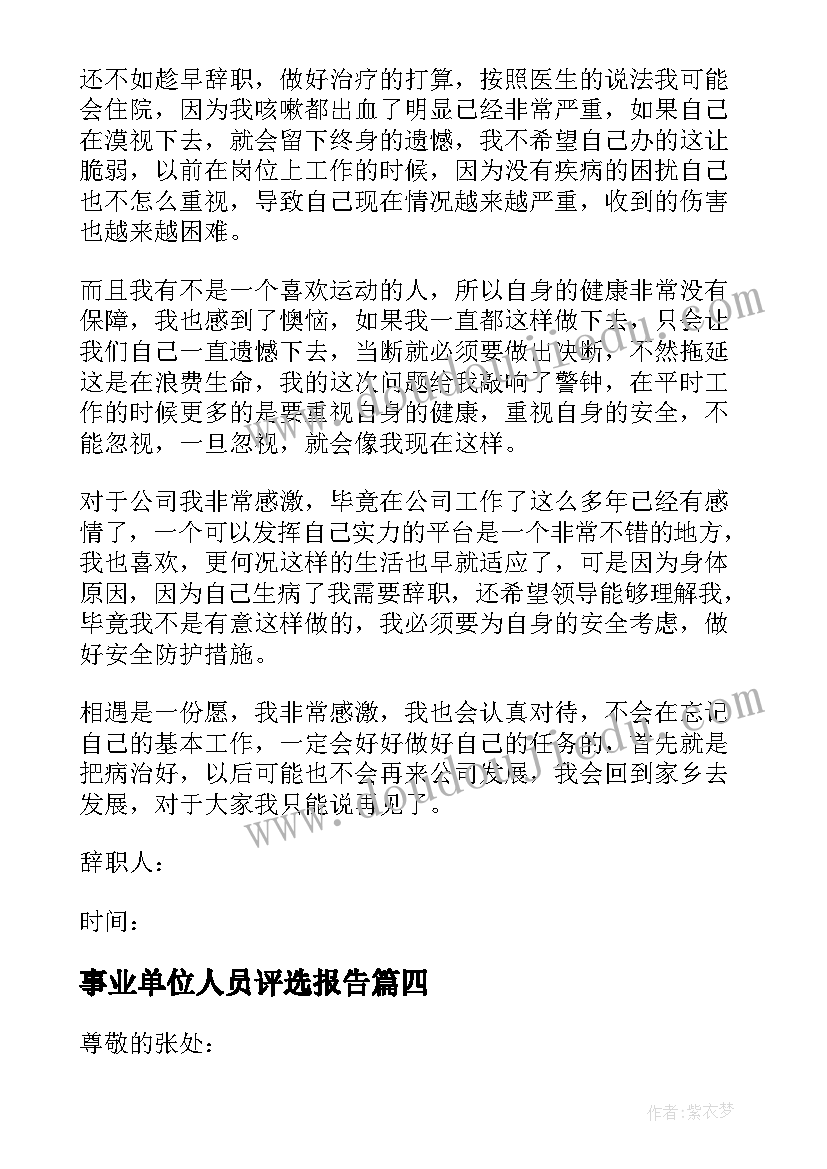 2023年事业单位人员评选报告(优质9篇)