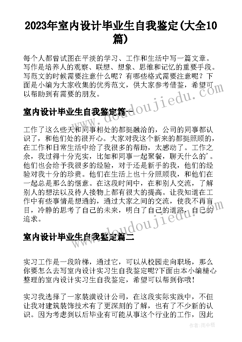 2023年室内设计毕业生自我鉴定(大全10篇)