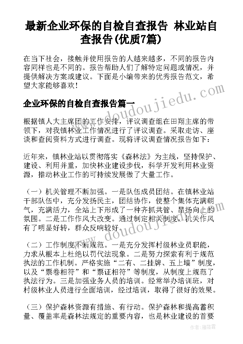 最新企业环保的自检自查报告 林业站自查报告(优质7篇)