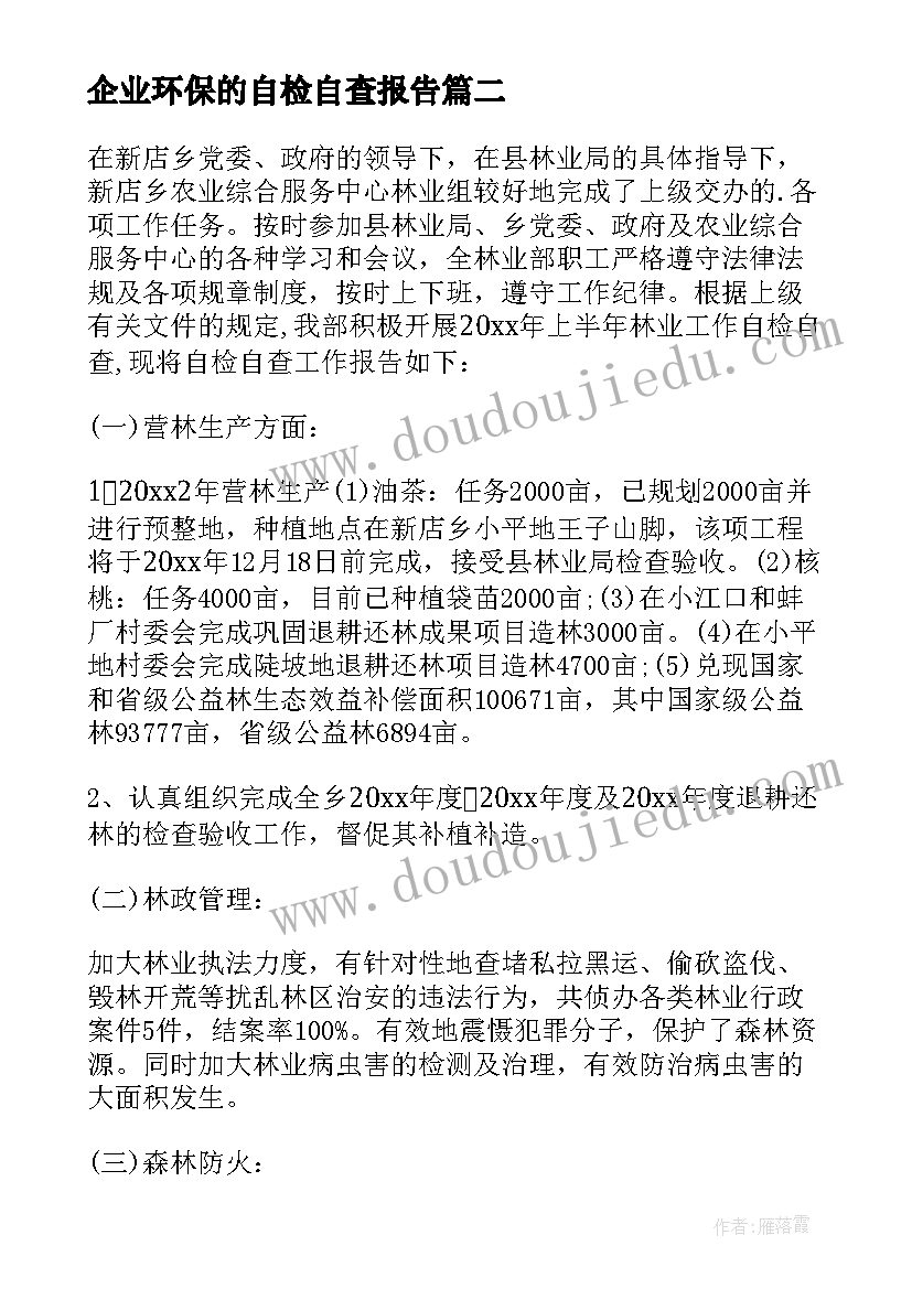 最新企业环保的自检自查报告 林业站自查报告(优质7篇)