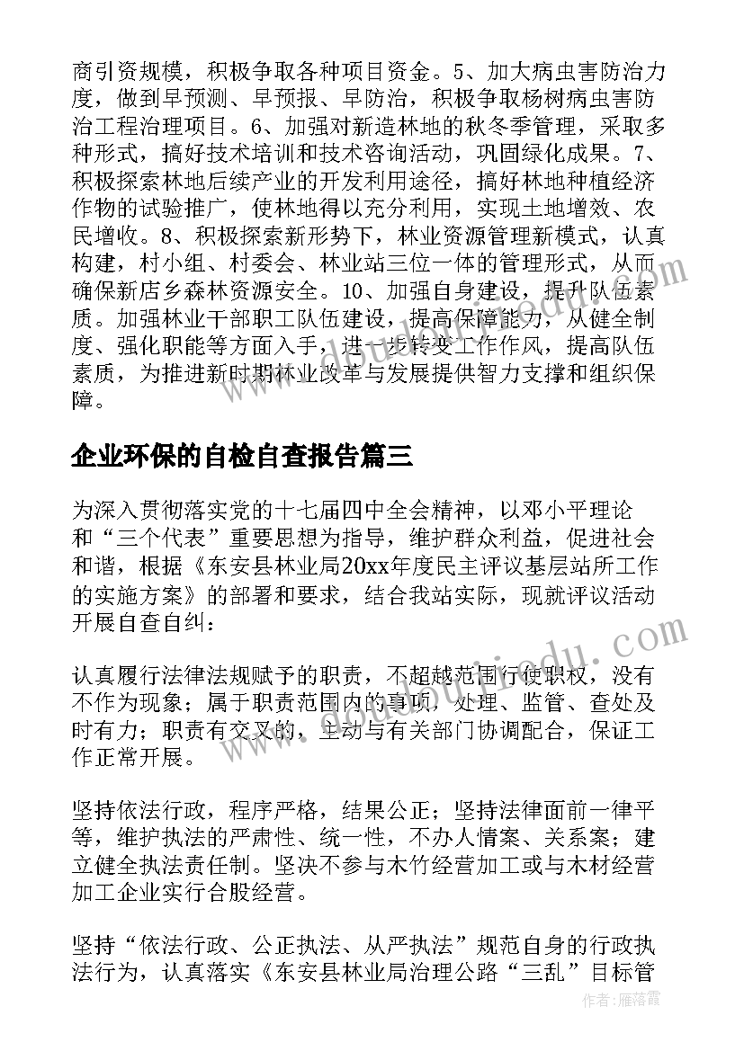 最新企业环保的自检自查报告 林业站自查报告(优质7篇)