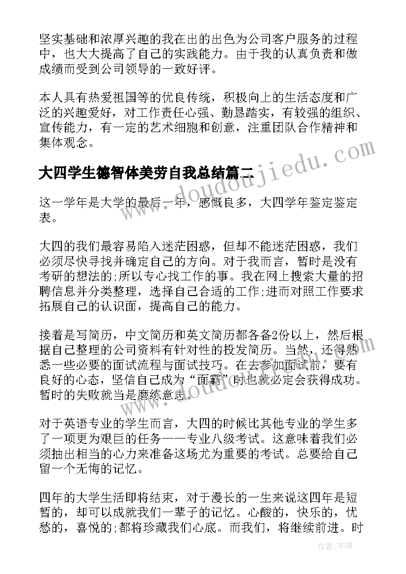 最新大四学生德智体美劳自我总结(优秀9篇)