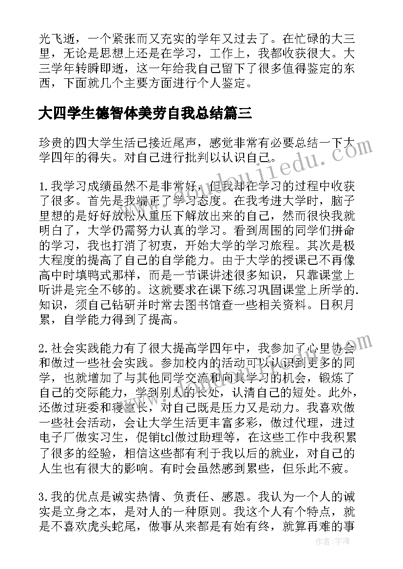 最新大四学生德智体美劳自我总结(优秀9篇)