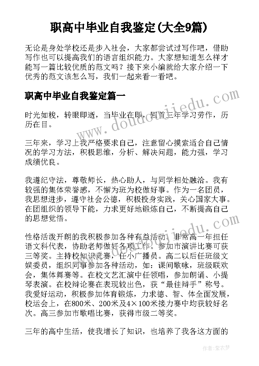 职高中毕业自我鉴定(大全9篇)