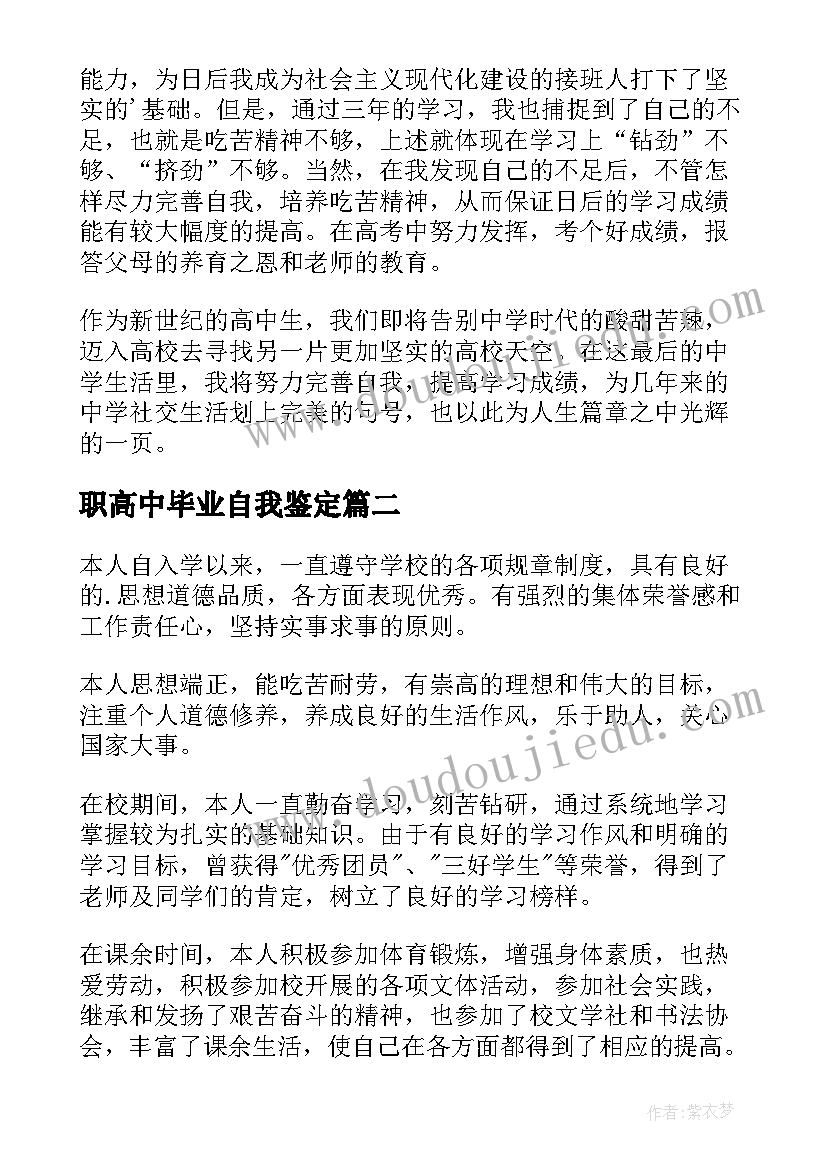 职高中毕业自我鉴定(大全9篇)