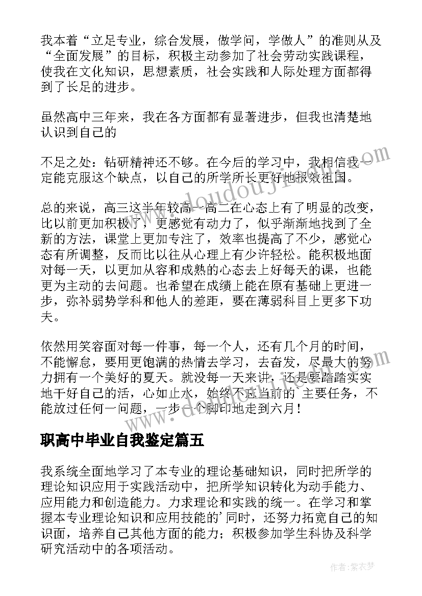 职高中毕业自我鉴定(大全9篇)