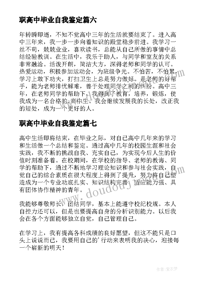 职高中毕业自我鉴定(大全9篇)