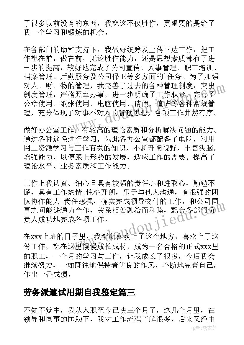 最新劳务派遣试用期自我鉴定(优质5篇)