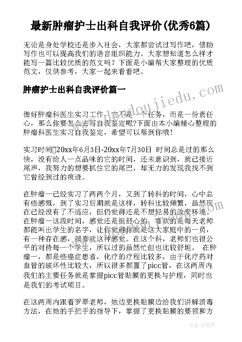 最新肿瘤护士出科自我评价(优秀6篇)