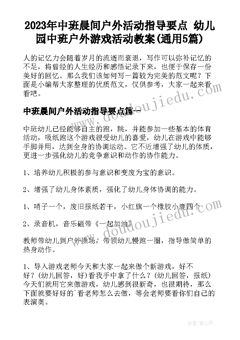 2023年中班晨间户外活动指导要点 幼儿园中班户外游戏活动教案(通用5篇)