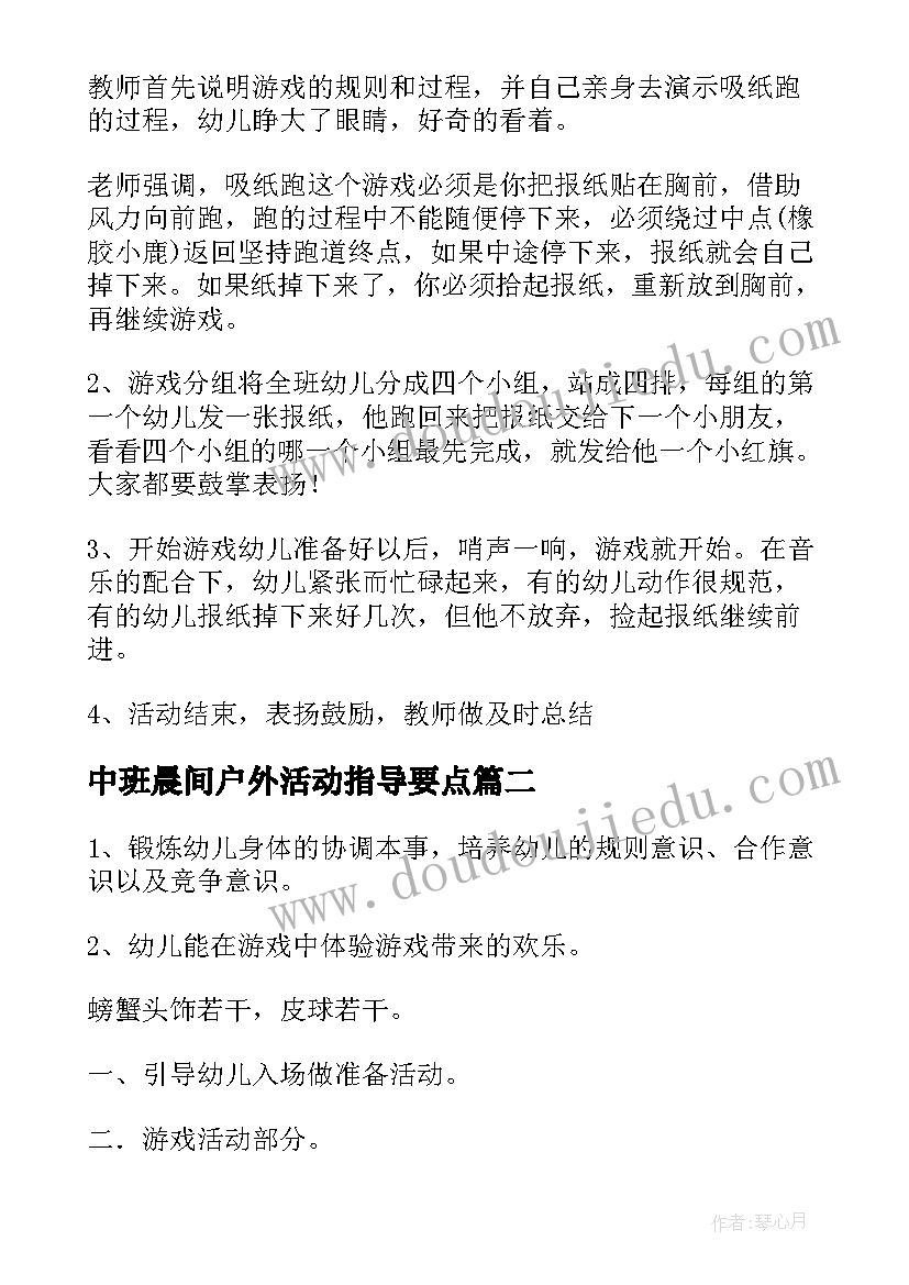 2023年中班晨间户外活动指导要点 幼儿园中班户外游戏活动教案(通用5篇)