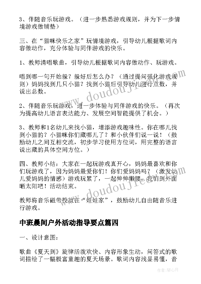 2023年中班晨间户外活动指导要点 幼儿园中班户外游戏活动教案(通用5篇)