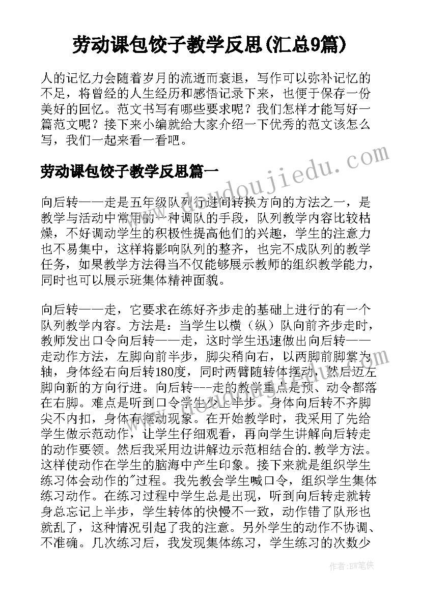 劳动课包饺子教学反思(汇总9篇)