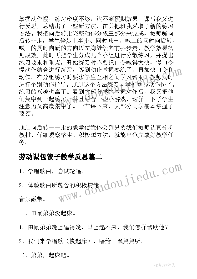 劳动课包饺子教学反思(汇总9篇)