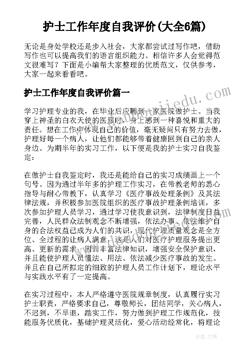 护士工作年度自我评价(大全6篇)