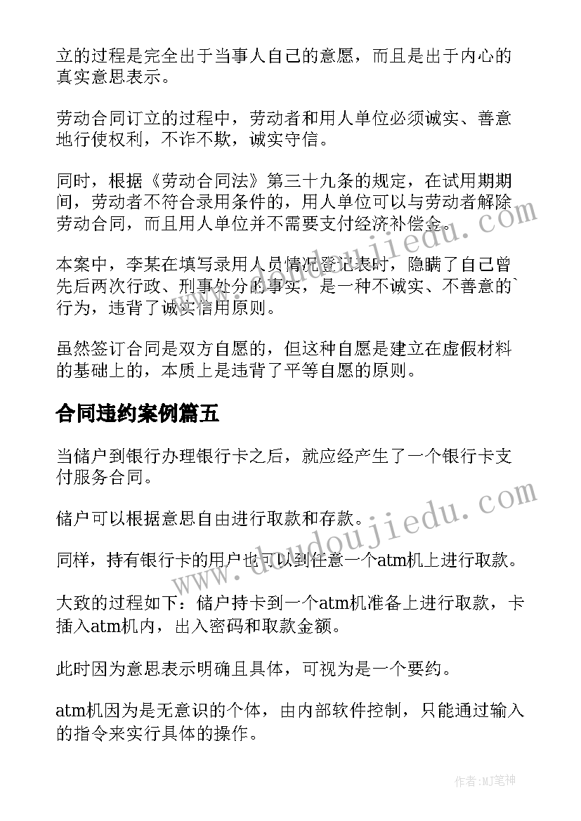 最新合同违约案例(实用5篇)