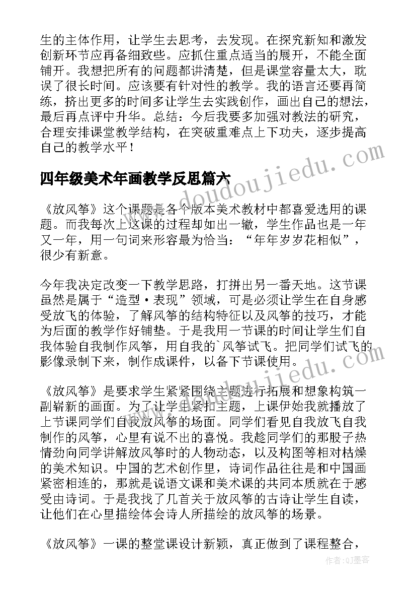 最新四年级美术年画教学反思(实用10篇)