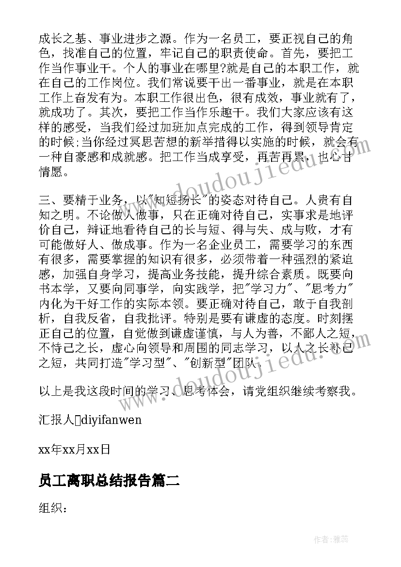 员工离职总结报告(精选5篇)