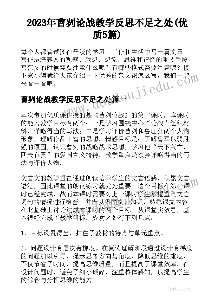 2023年曹刿论战教学反思不足之处(优质5篇)