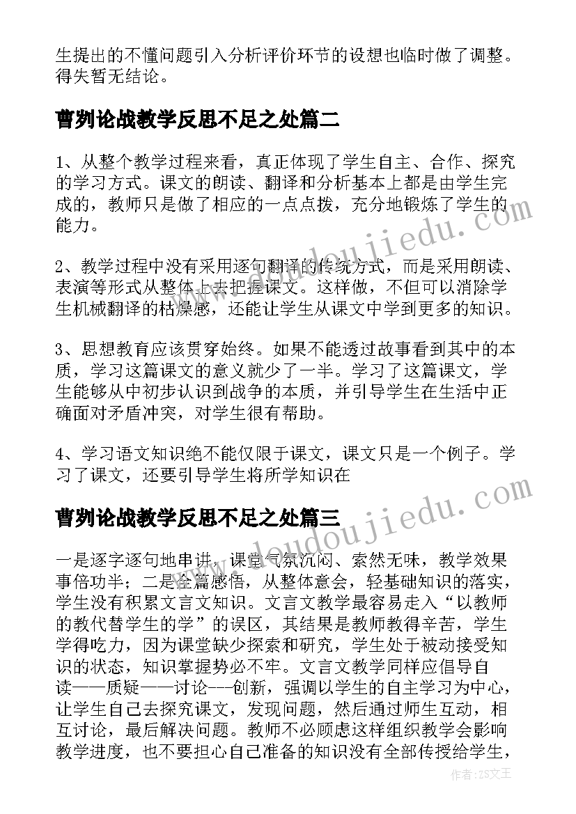 2023年曹刿论战教学反思不足之处(优质5篇)