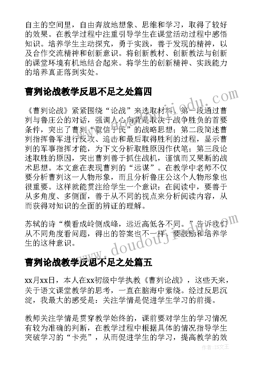 2023年曹刿论战教学反思不足之处(优质5篇)