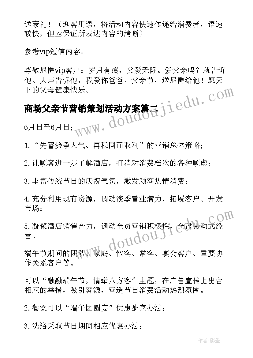 最新商场父亲节营销策划活动方案 商场端午节的活动方案(模板7篇)