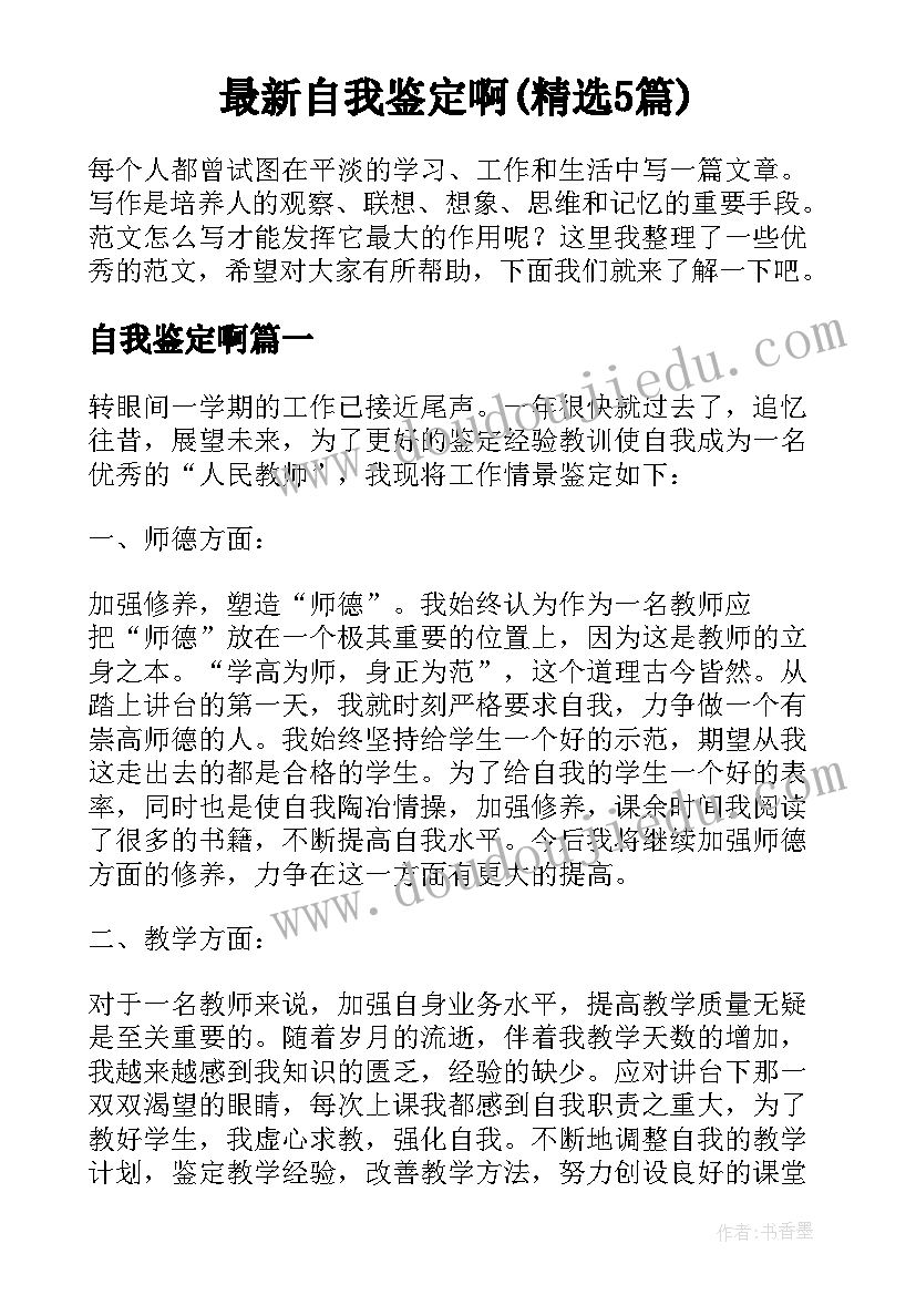 最新自我鉴定啊(精选5篇)