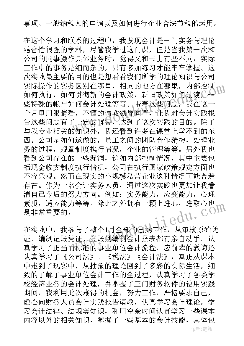 2023年社会实践报告会计实践和感悟(精选8篇)