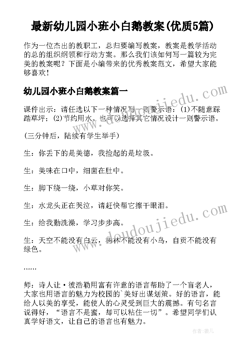 最新幼儿园小班小白鹅教案(优质5篇)