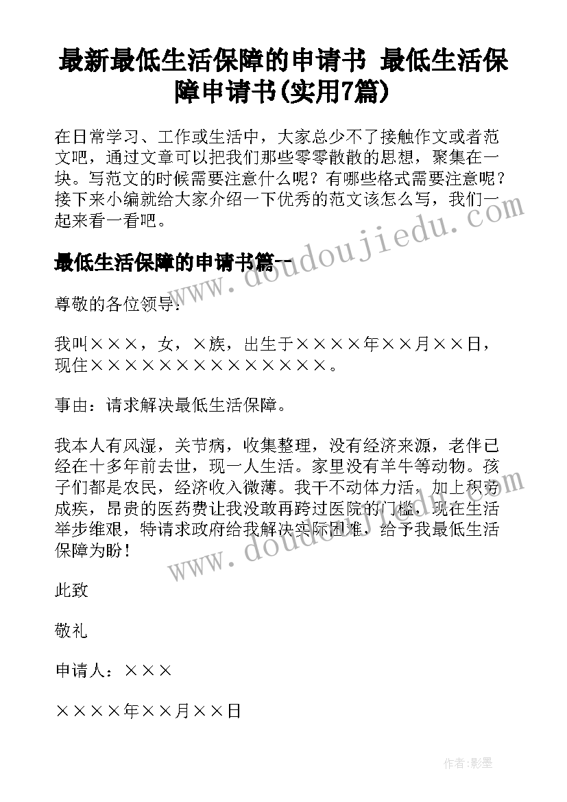 最新最低生活保障的申请书 最低生活保障申请书(实用7篇)