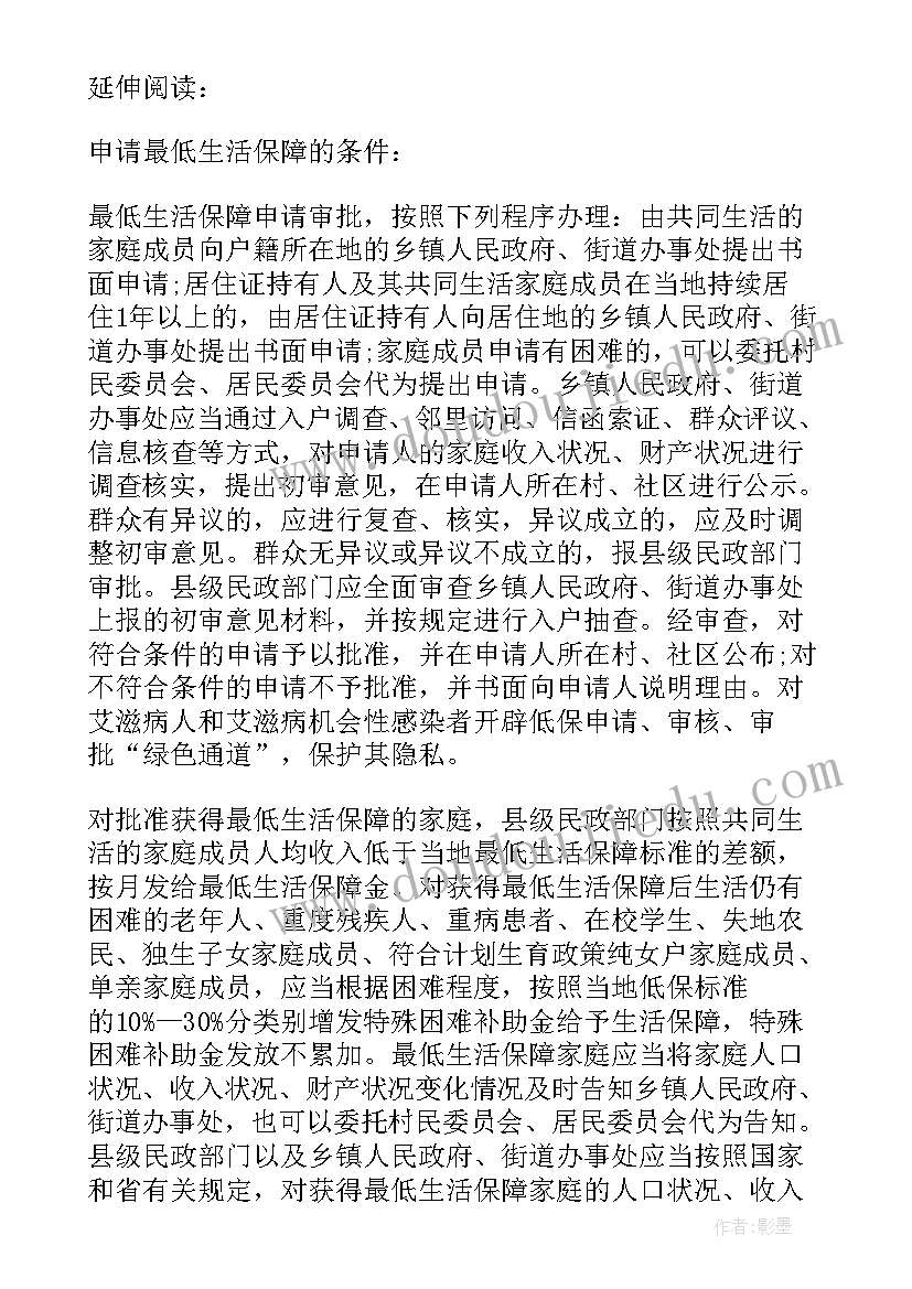 最新最低生活保障的申请书 最低生活保障申请书(实用7篇)