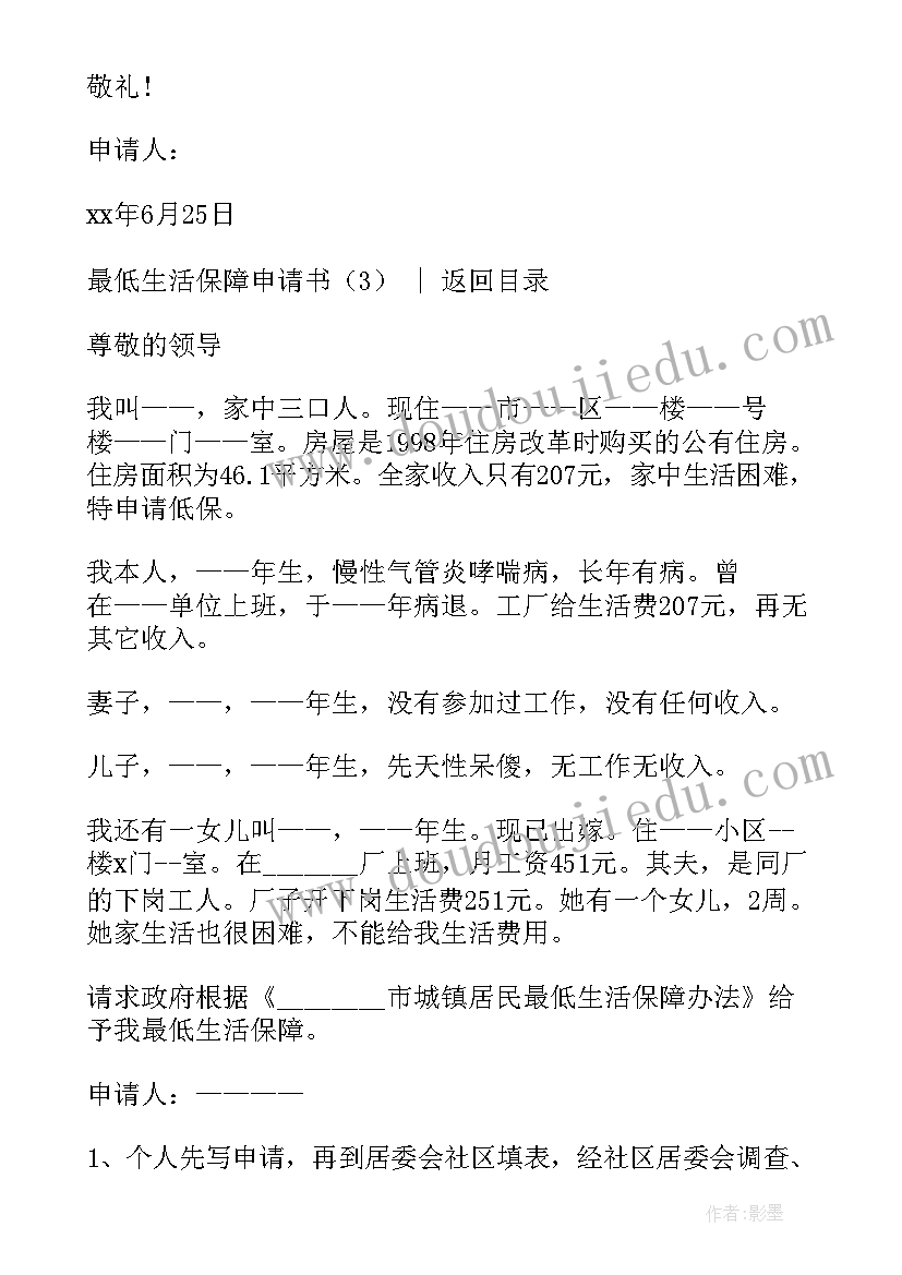 最新最低生活保障的申请书 最低生活保障申请书(实用7篇)