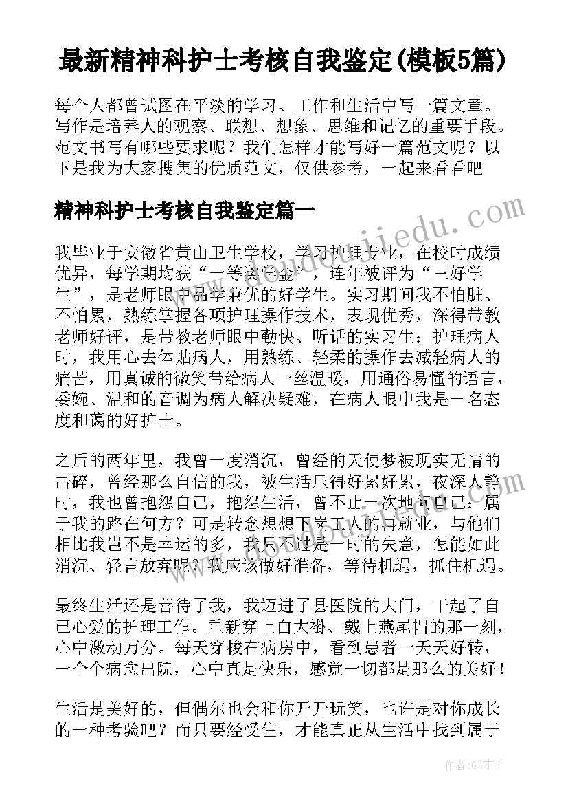 最新精神科护士考核自我鉴定(模板5篇)