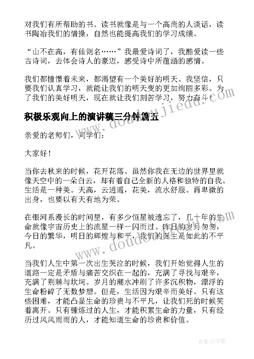 2023年积极乐观向上的演讲稿三分钟(实用6篇)