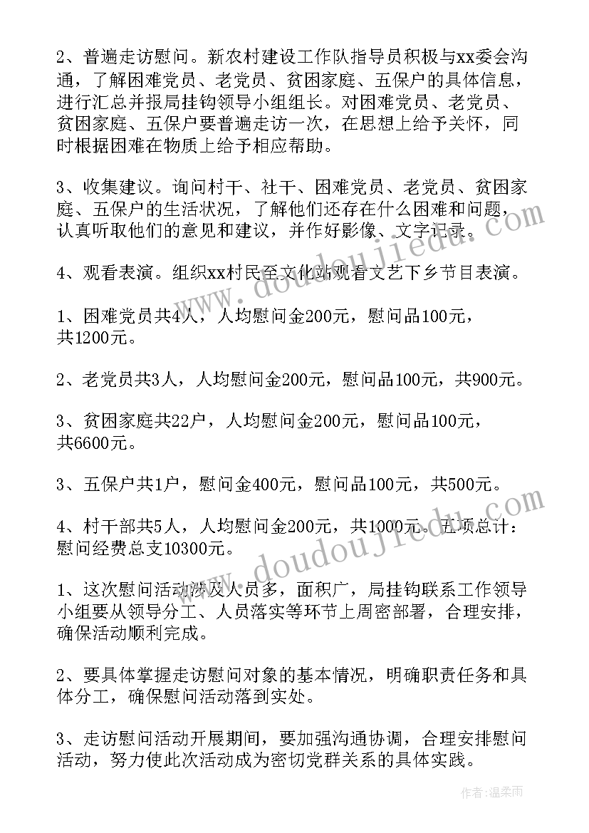 乡镇开展春节走访慰问活动方案(优秀5篇)