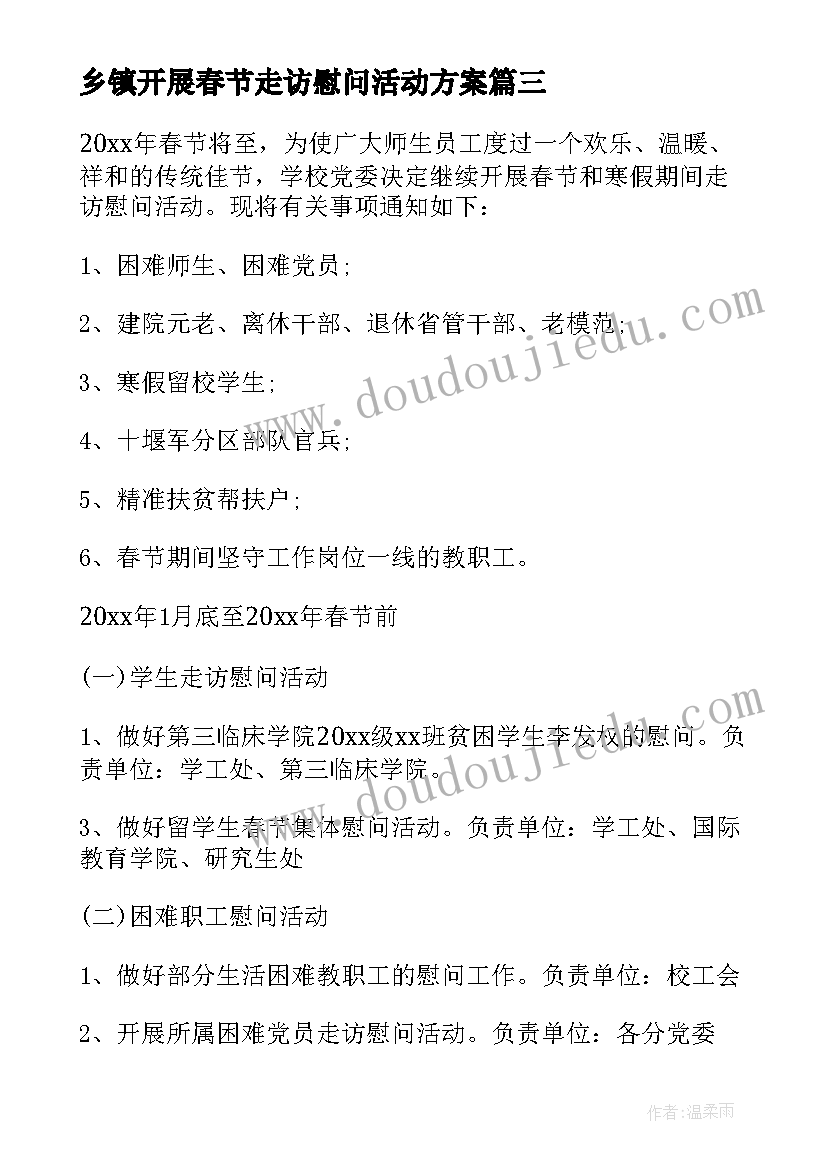 乡镇开展春节走访慰问活动方案(优秀5篇)