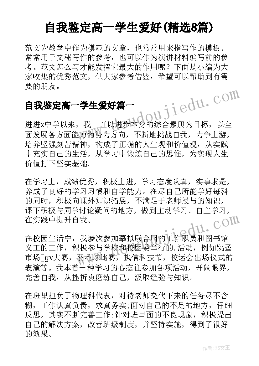 自我鉴定高一学生爱好(精选8篇)