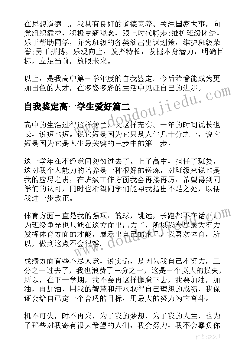 自我鉴定高一学生爱好(精选8篇)