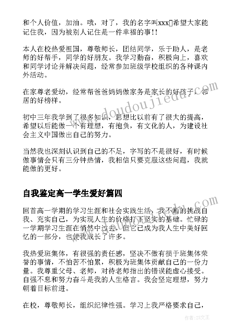 自我鉴定高一学生爱好(精选8篇)