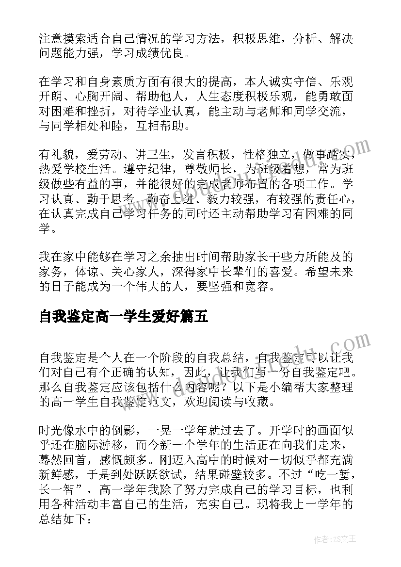 自我鉴定高一学生爱好(精选8篇)