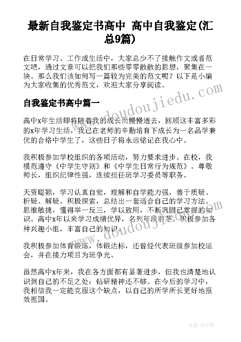 最新自我鉴定书高中 高中自我鉴定(汇总9篇)