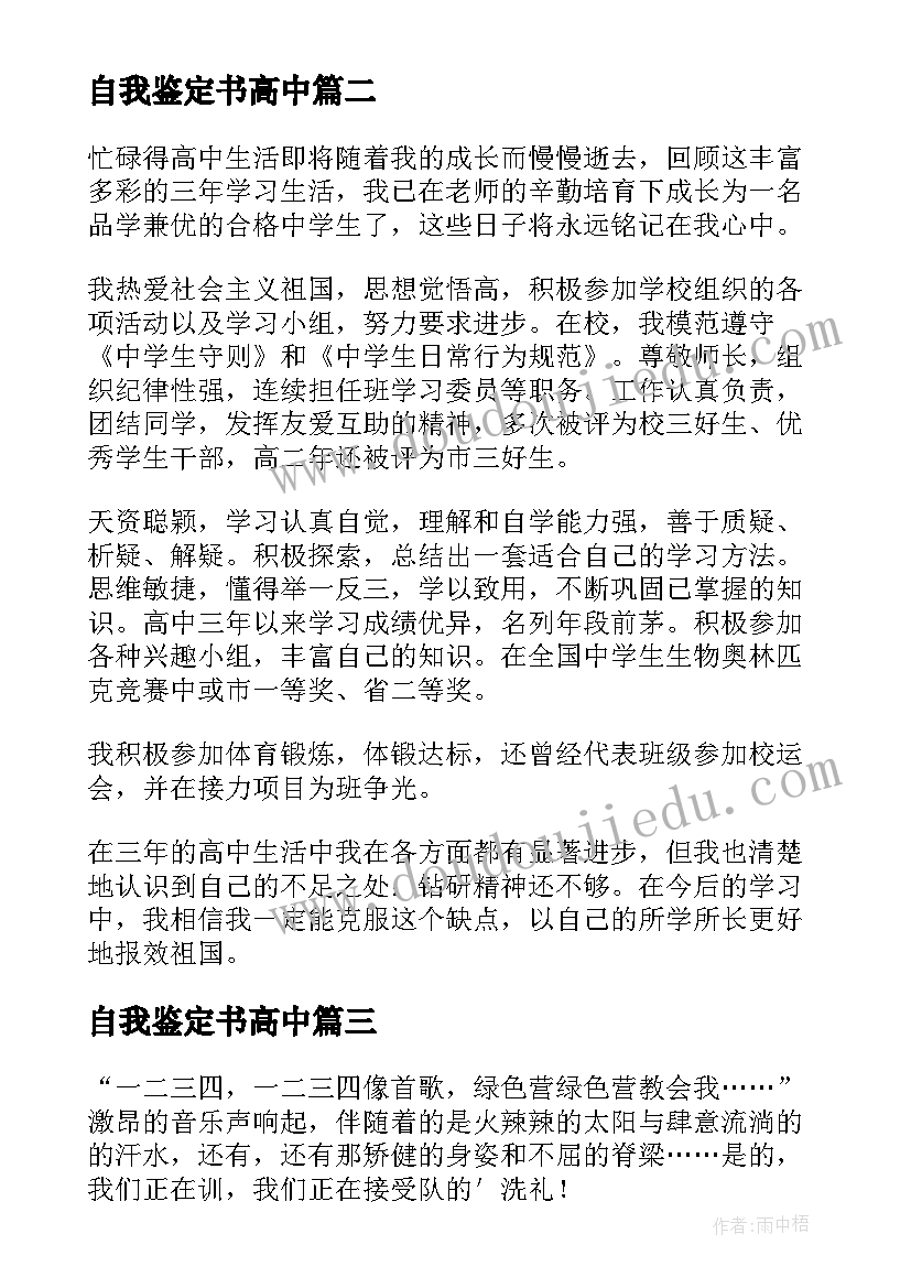 最新自我鉴定书高中 高中自我鉴定(汇总9篇)