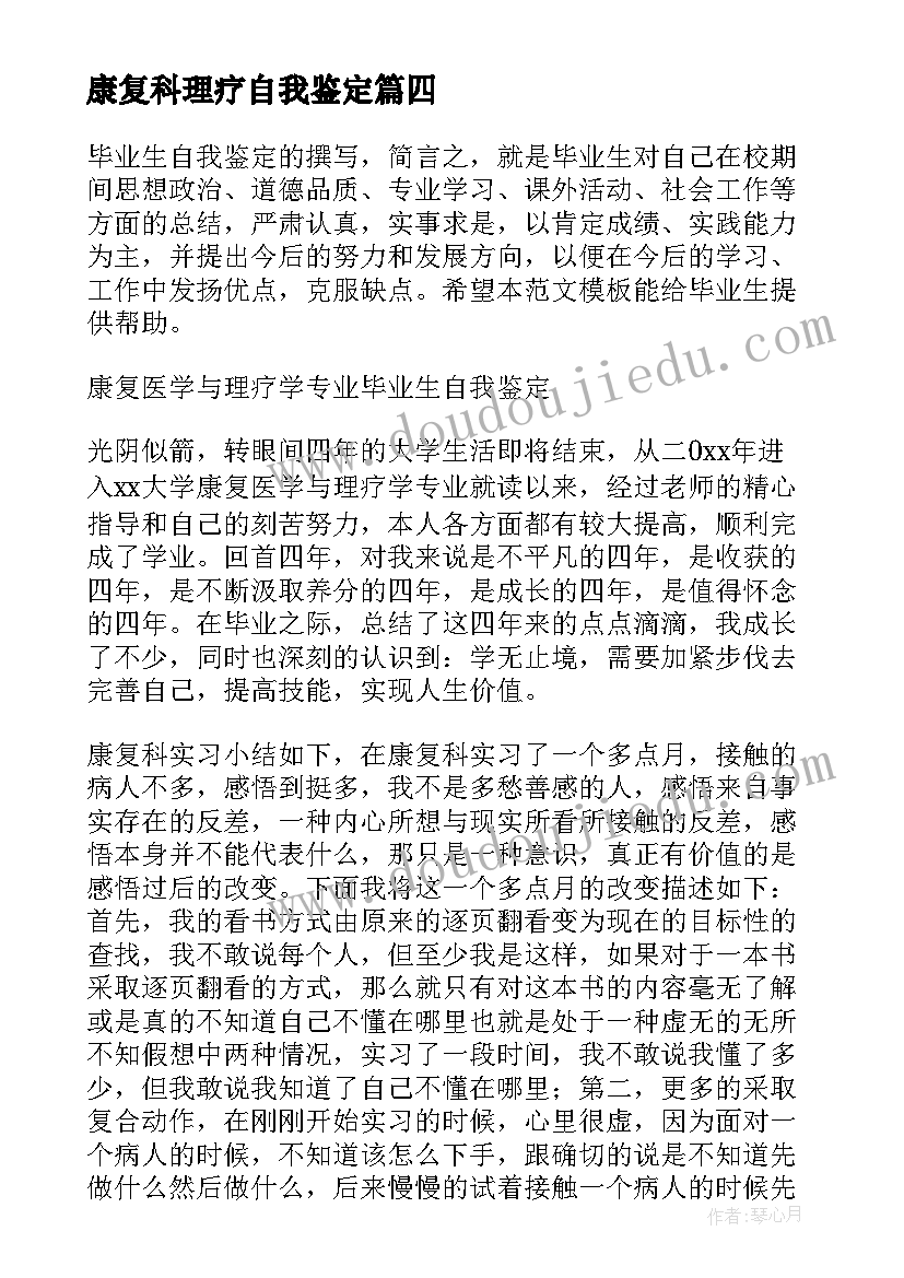 最新康复科理疗自我鉴定(模板5篇)