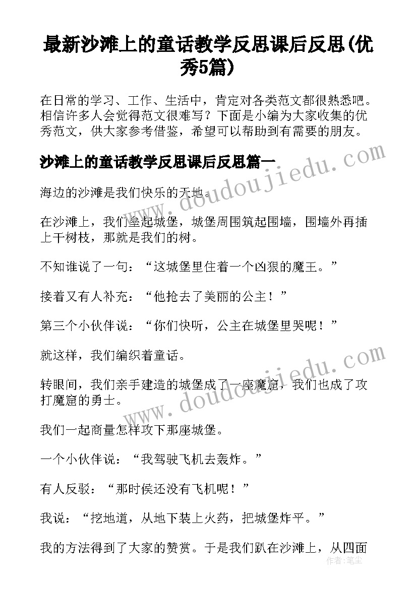 最新沙滩上的童话教学反思课后反思(优秀5篇)