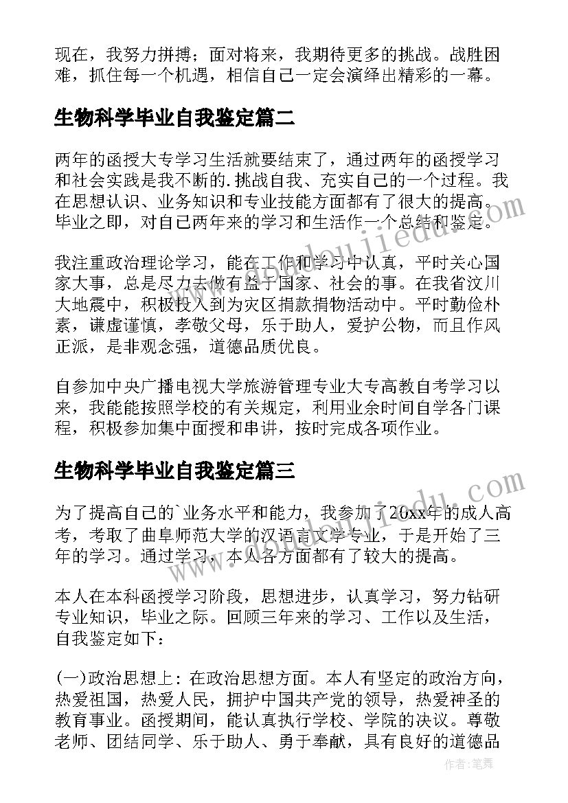 生物科学毕业自我鉴定(通用9篇)