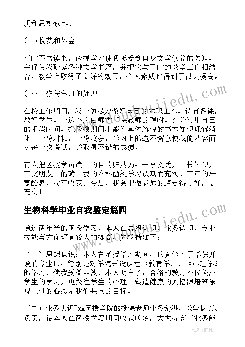 生物科学毕业自我鉴定(通用9篇)