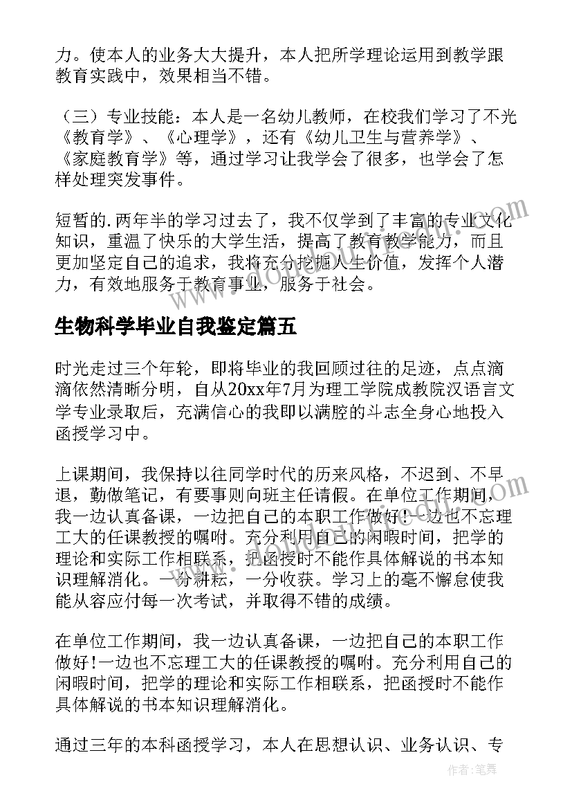 生物科学毕业自我鉴定(通用9篇)