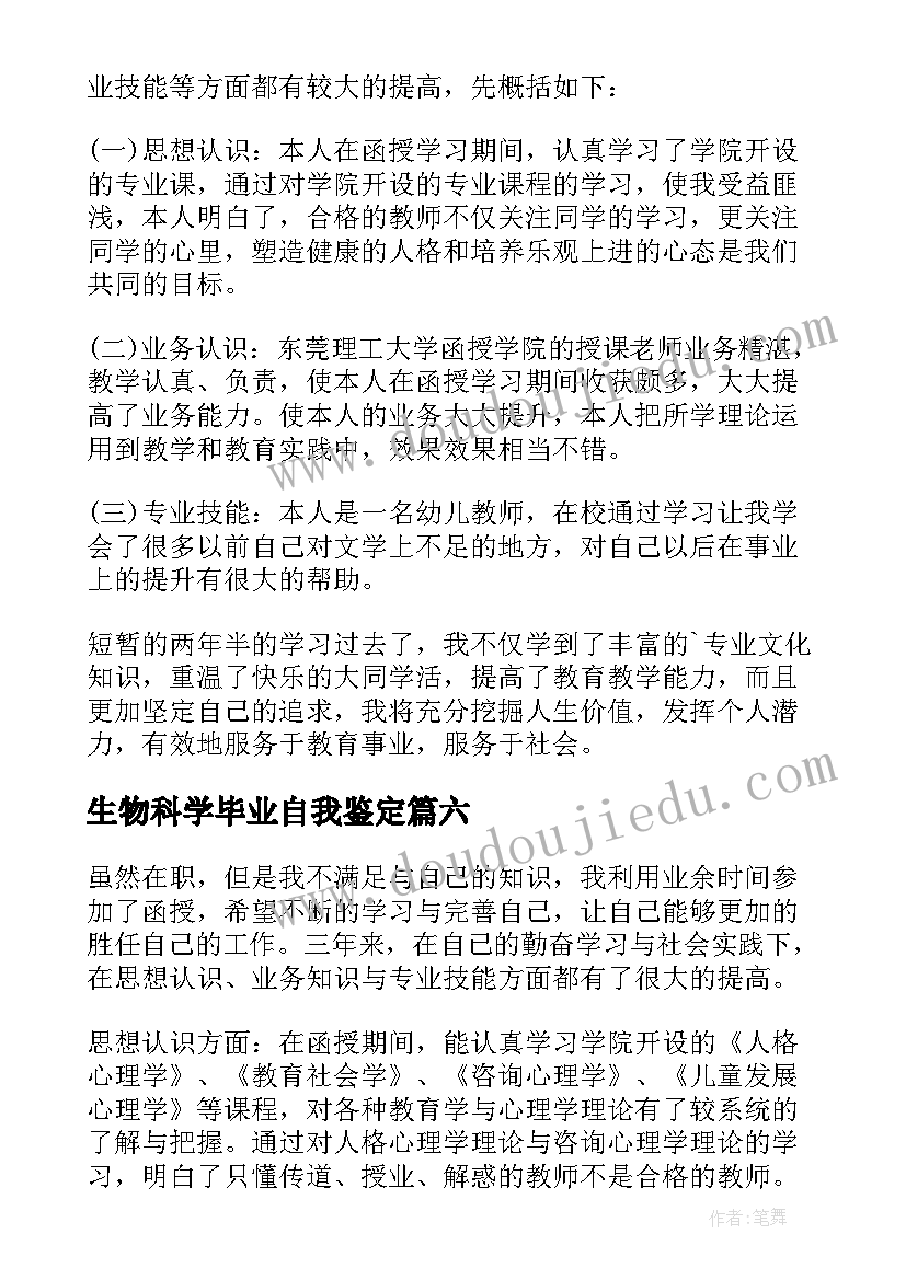 生物科学毕业自我鉴定(通用9篇)