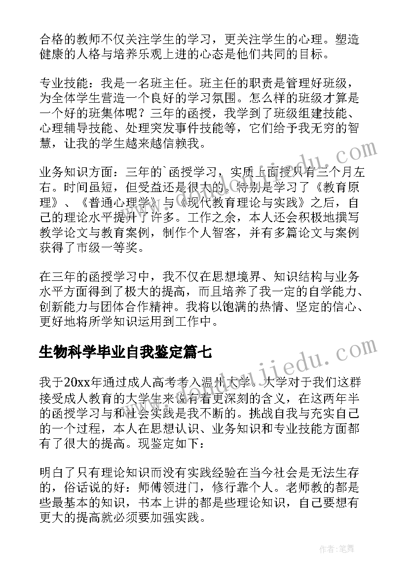 生物科学毕业自我鉴定(通用9篇)