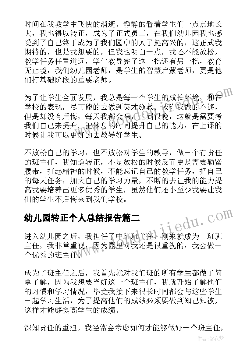 最新幼儿园转正个人总结报告(大全6篇)